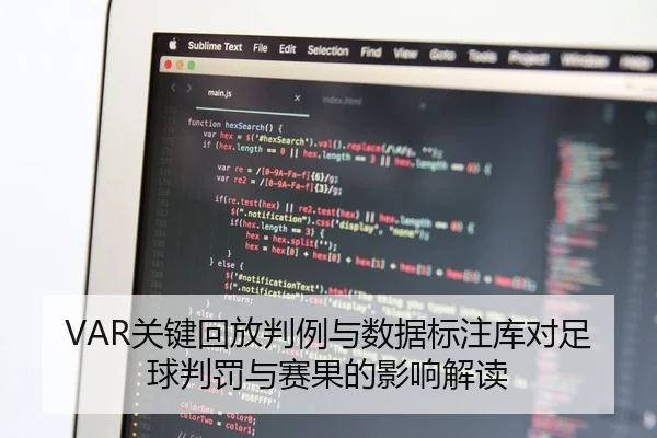 VAR关键回放判例与数据标注库对足球判罚与赛果的影响解读