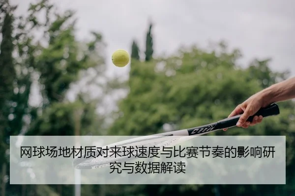 网球场地材质对来球速度与比赛节奏的影响研究与数据解读