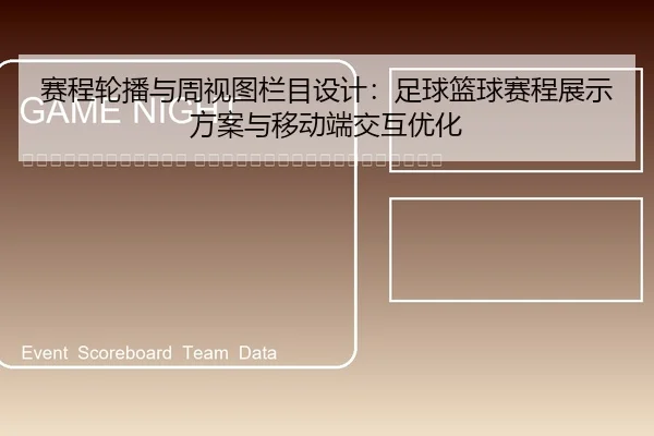 sai-cheng-lun-bo-yu-zhou-shi-tu-lan-mu-she-ji-zu-qiu-lan-qiu-sai-cheng-zhan-shi-fang-an-yu-yi-dong-duan-jiao-hu-you-hua-2-986.jpg