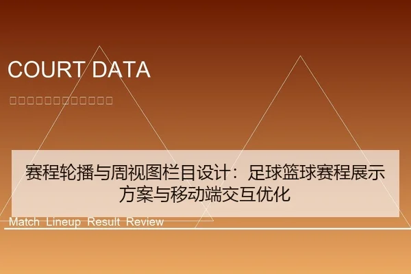 赛程轮播与周视图栏目设计：足球篮球赛程展示方案与移动端交互优化