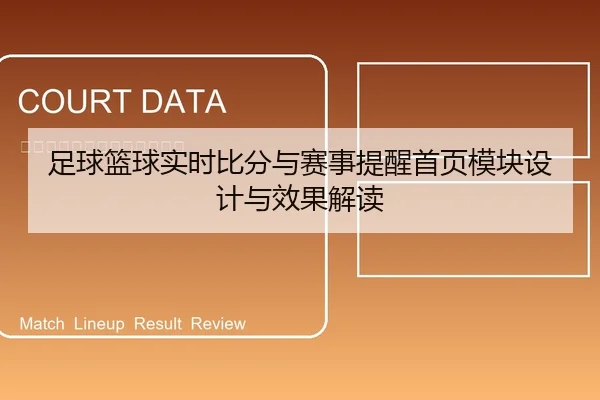 足球篮球实时比分与赛事提醒首页模块设计与效果解读