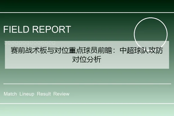 赛前战术板与对位重点球员前瞻：中超球队攻防对位分析